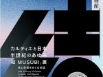 「カルティエと日本　半世紀のあゆみ 『結 MUSUBI』展 ― 美と芸術をめぐる対話」東京国立博物館