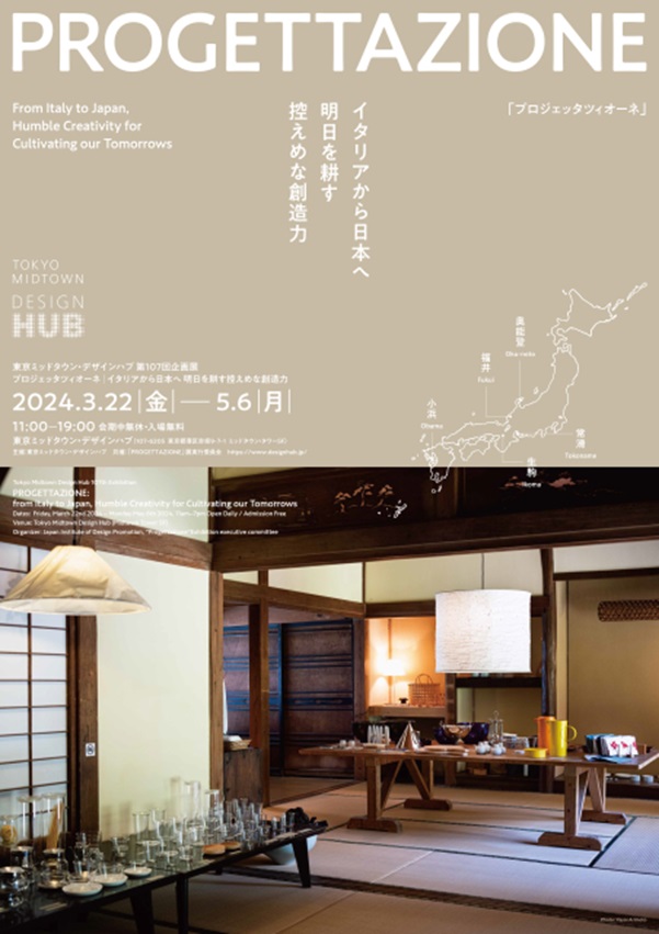 「PROGETTAZIONE（プロジェッタツィオーネ）イタリアから日本へ 明日を耕す控えめな創造力」東京ミッドタウン・デザインハブ