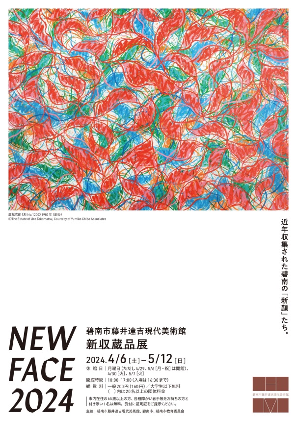「NEW FACE 2024 新収蔵品展」碧南市藤井達吉現代美術館