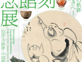 「出光美術館の軌跡　ここから、さきへⅠ 復刻 開館記念展—仙厓・古唐津・中国陶磁・オリエント」出光美術館