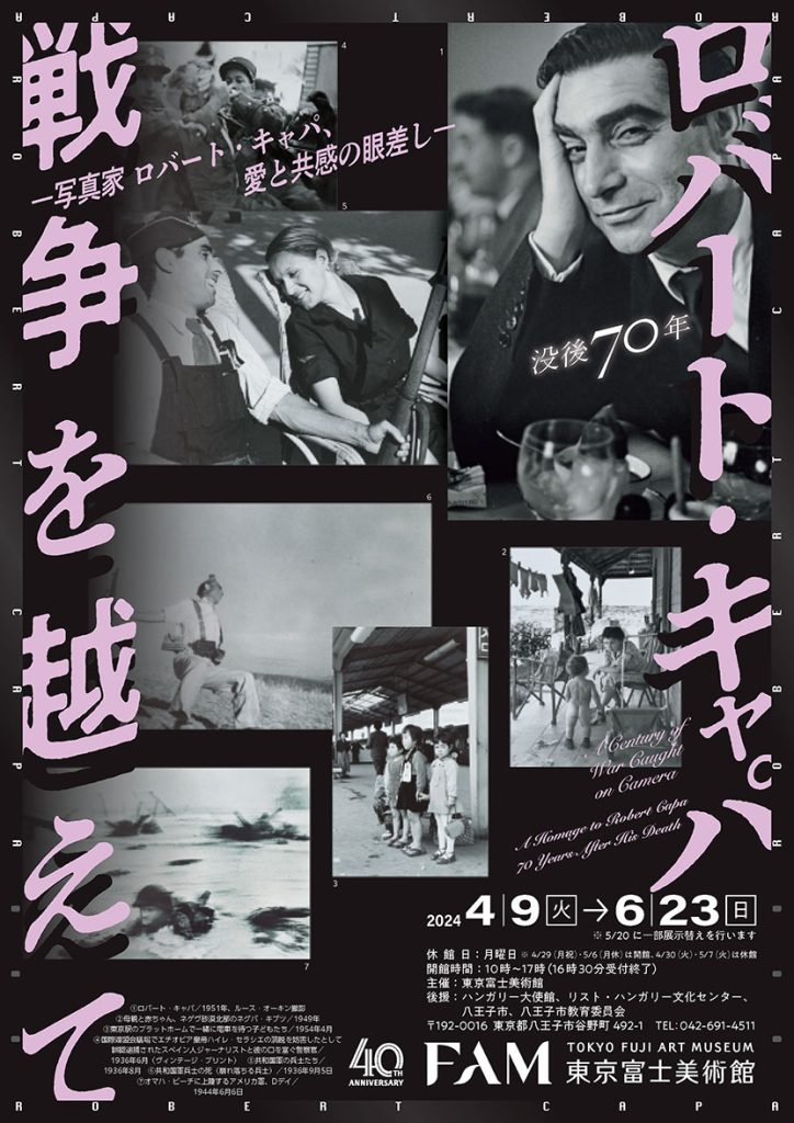 特別展「没後70年　戦争を越えて―写真家ロバート・キャパ、愛と共感の眼差し―」東京富士美術館