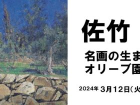 「佐竹徳展 ―名画の生まれたオリーブ園を訪ねて―」瀬戸内市立美術館