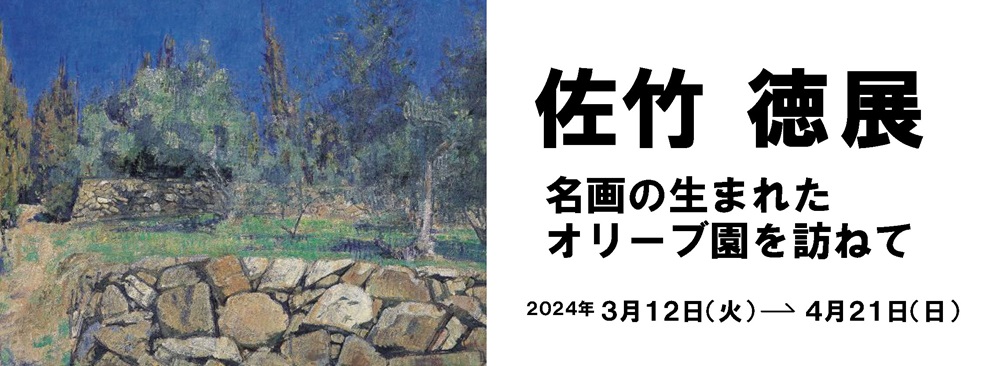 「佐竹徳展 ―名画の生まれたオリーブ園を訪ねて―」瀬戸内市立美術館
