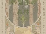 「帝国日本と森林 －近代東アジアにおける環境保護と資源開発」帝京大学総合博物館