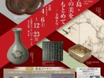 「中国・朝鮮半島・日本の美をもとめて-令和6年-」寧楽美術館