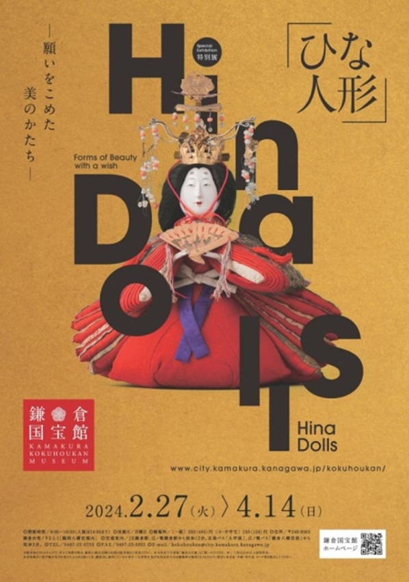 「ひな人形―願いをこめた美のかたち―」鎌倉国宝館