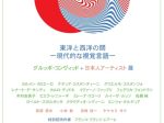 「グルッポ・コンヴィッド＋日本人アーティスト」京都万華鏡ミュージアム