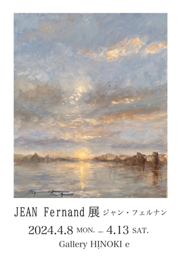 「ジャン・フェルナン 展」ギャラリー檜e・F