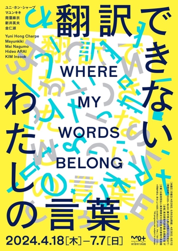 「翻訳できない わたしの言葉」東京都現代美術館