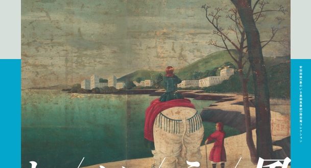 「歸空庵コレクションによる　洋風画という風 ―近世絵画に根づいたエキゾチズム―」板橋区立美術館