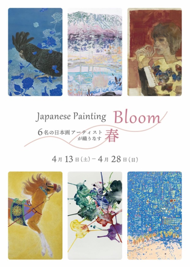 「Japanese Painting Bloom-6名の日本画アーティストが織りなす春-」Bunkamura Gallery 8
