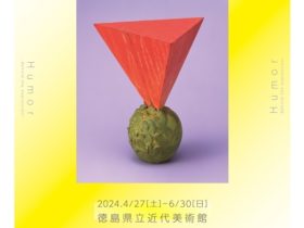 特別展「ユーモア－おかしみの表現に潜むもの－」徳島県立近代美術館