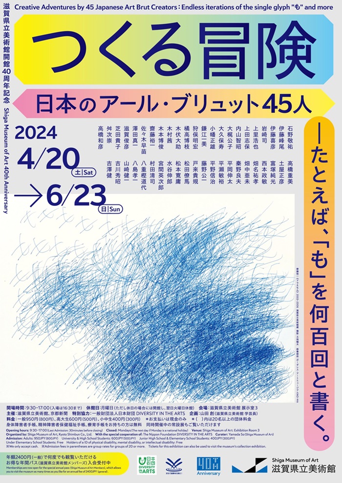「つくる冒険　日本のアール・ブリュット45人　―たとえば、「も」を何百回と書く。」滋賀県立美術館