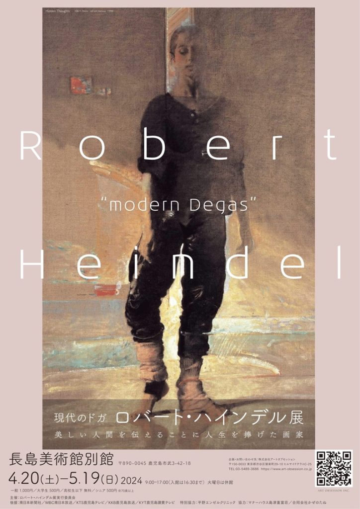 現代のドガ　ロバート・ハインデル展「美しい人間を伝えることに人生を捧げた画家」長島美術館