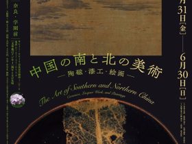 「中国の南と北の美術―陶磁・漆工・絵画―」大和文華館