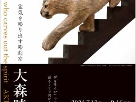 「霊気を彫り出す彫刻家　大森暁生展」群馬県立館林美術館