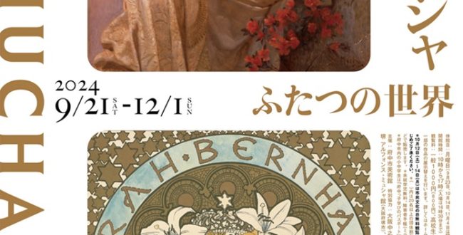 市制施行70周年記念「アルフォンス・ミュシャ展Alphonse Mucha」府中市美術館