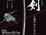 開館10周年記念・第38回企画展「刀剣　三重の刀とその刀工」三重県総合博物館（MieMu）