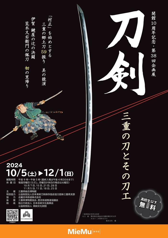 開館10周年記念・第38回企画展「刀剣　三重の刀とその刀工」三重県総合博物館（MieMu）