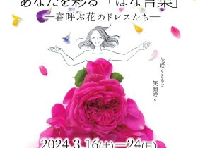 特別展示「あなたを彩る「はな言葉」―春呼ぶ花のドレスたち―」宝塚市立文化芸術センター