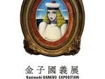 「金子國義展 2024　珠玉のエレガンス」Bunkamura Gallery 8