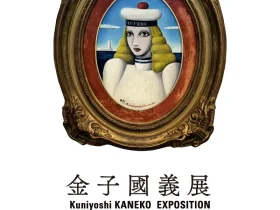 「金子國義展 2024　珠玉のエレガンス」Bunkamura Gallery 8