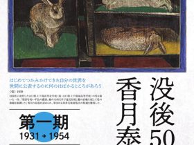 「没後50年 香月泰男展　第一期1931→1954」展　香月泰男美術館