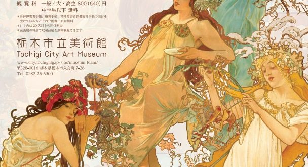 「アルフォンス・ミュシャ　魂と装飾の芸術」栃木市立美術館