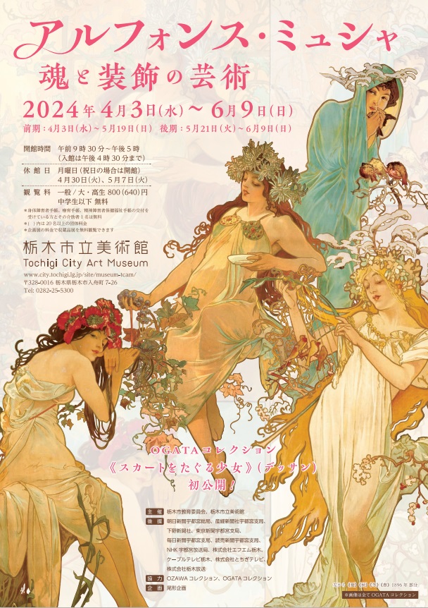 「アルフォンス・ミュシャ　魂と装飾の芸術」栃木市立美術館