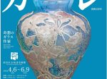 「没後120年　エミール・ガレ展　奇想のガラス作家」渋谷区立松濤美術館