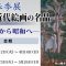 春季展「日本近代絵画の名品－明治から昭和へ―」中野美術館