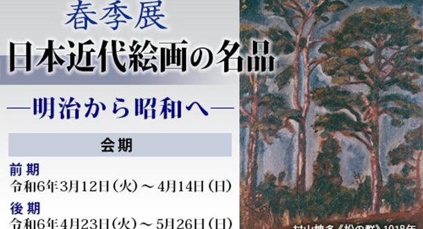 春季展「日本近代絵画の名品－明治から昭和へ―」中野美術館