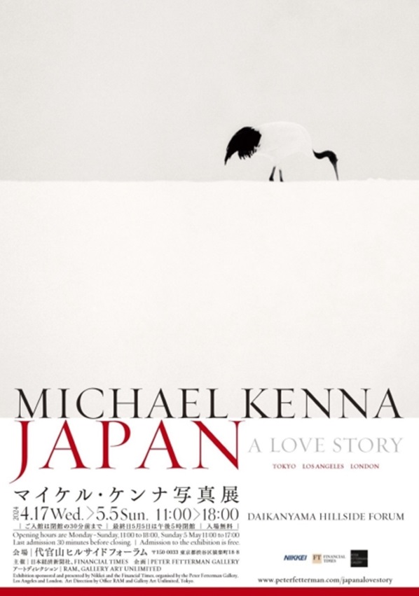 「JAPAN / A Love Story 100 Photographs by Michael Kenna」代官山ヒルサイドフォーラム