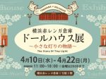 「横浜赤レンガ倉庫 ​ドールハウス展 ​〜小さな灯りの物語〜」横浜赤レンガ倉庫