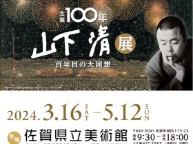 「生誕100年　山下 清 展―百年目の大回想―」佐賀県立美術館