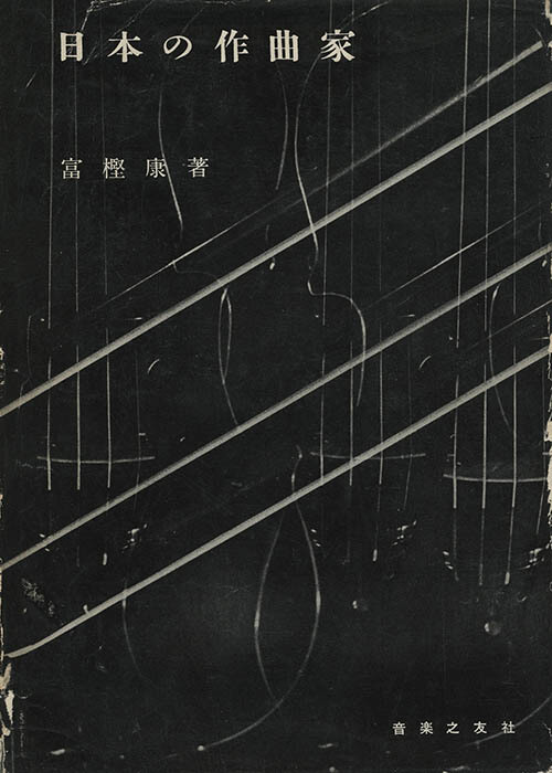 富樫康著『日本の作曲家』(1956年) 個人蔵