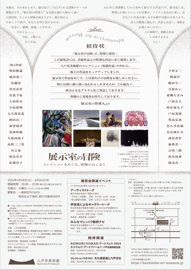 「展示室の冒険」八戸市美術館