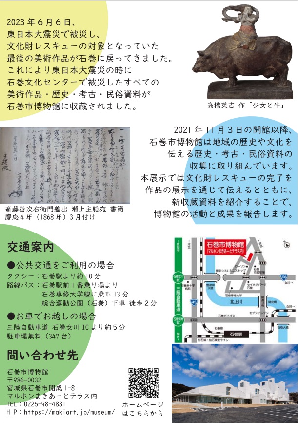 「文化財レスキュー＋新収蔵資料展」石巻市博物館