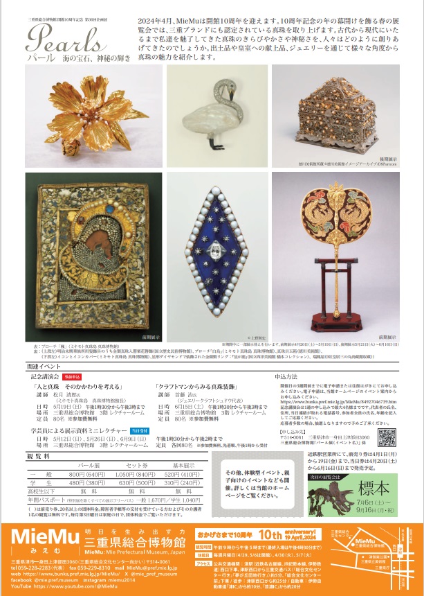 開館10周年記念・第36回企画展「パール　海の宝石、神秘の輝き」三重県総合博物館（MieMu）