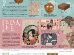 「人・ひと・ヒト　浮世絵の人と顔」徳川美術館