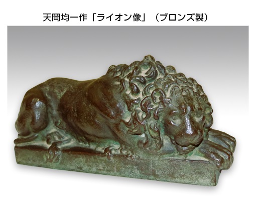 天岡均一作「ライオン像」（ブロンズ製）
明治～大正時代
九鬼隆章氏蔵