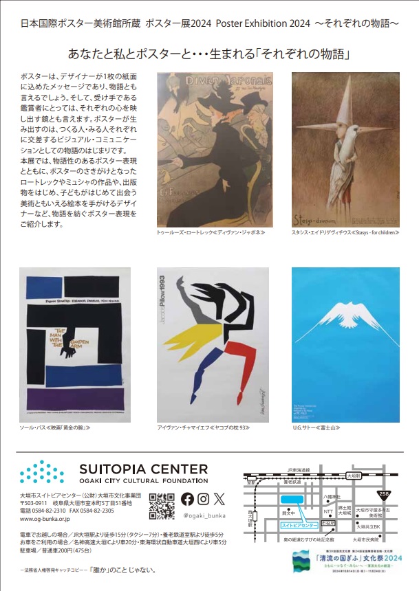 日本国際ポスター美術館所蔵「ポスター展2024　～それぞれの物語～」大垣市スイトピアセンターアートギャラリー
