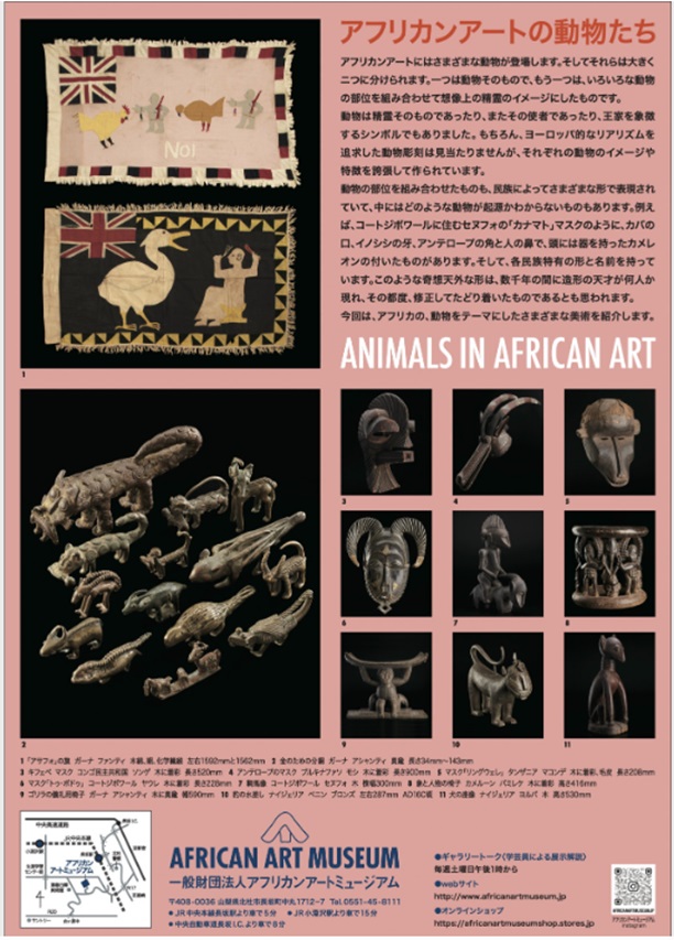 「アフリカンアートの動物たち」アフリカンアートミュージアム