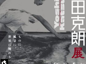 「吉田克朗展―ものに、風景に、世界に触れる」神奈川県立近代美術館　葉山館