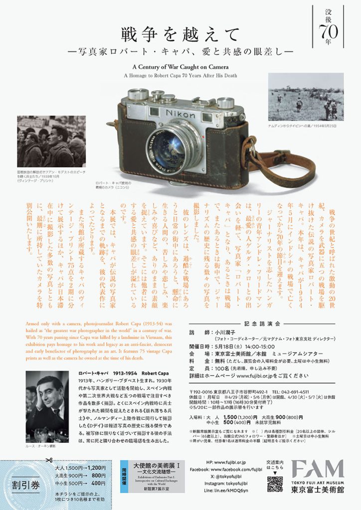 特別展「没後70年　戦争を越えて―写真家ロバート・キャパ、愛と共感の眼差し―」東京富士美術館