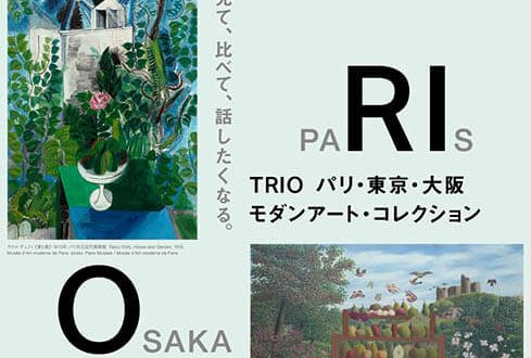 「TRIO　パリ・東京・大阪　モダンアート・コレクション」東京国立近代美術館