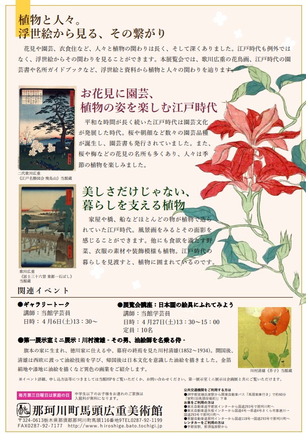 「浮世絵植物園へようこそ」那珂川町馬頭広重美術館