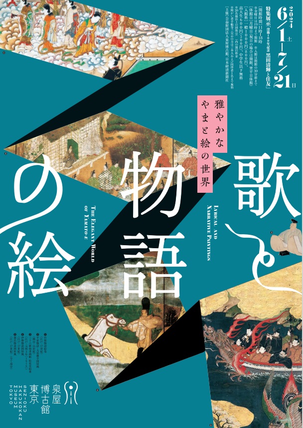 企画展「歌と物語の絵　― 雅やかなやまと絵の世界」泉屋博古館東京