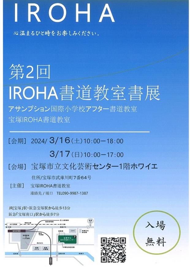 第2回「IROHA書道教室書展」宝塚市立文化芸術センター