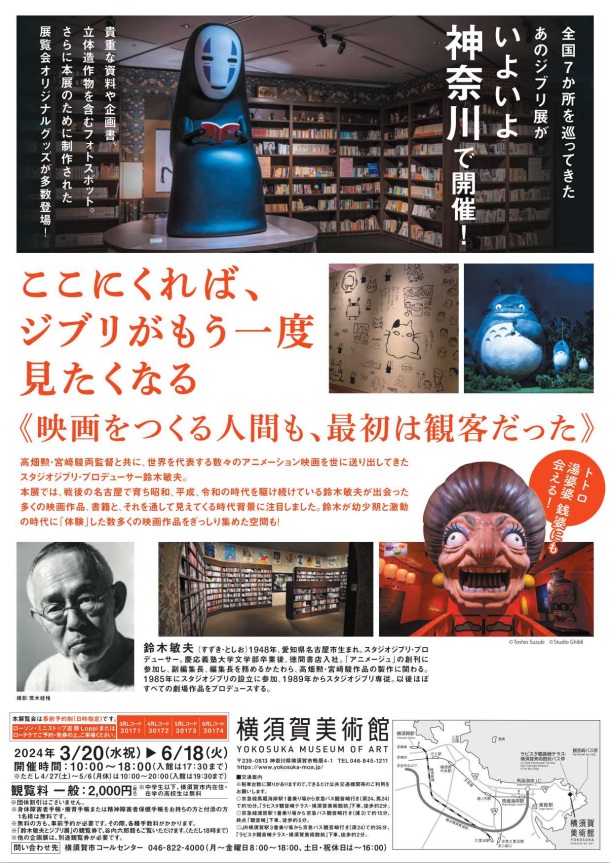 「鈴木敏夫とジブリ展」横須賀美術館
